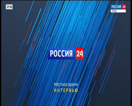 ГТРК "Тула" - интервью с Алексеем Симоновским на ТК "Россия 24"