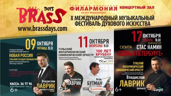 Филармония -  X Международный фестиваль духового искусства BRASS DAYS promo