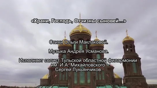 Сергей Лукьянчиков - "Храни, Господь, Отчизны сыновей..." ко дню ВДВ