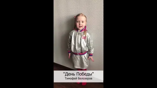 Милана Филимонова - Тимофей Белозеров "День Победы"