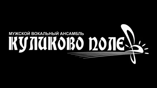 Мужской вокальный ансамбль "Куликово Поле" - "Спасибо, ребята" (cоver Г.Лепс)