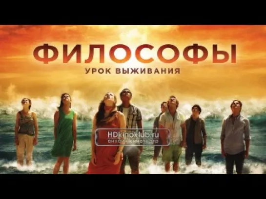 Философы: Урок выживания (2013)