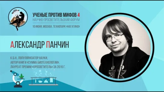 Ученые против мифов 4-8. Александр Панчин  Мифы о вере в сверхъестественных существ