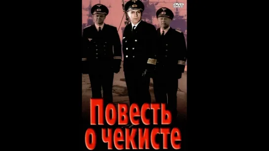 Повесть о чекисте.Художественный фильм.