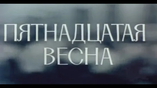 Пятнадцатая весна (Киностудия им М. Горького, 1972)