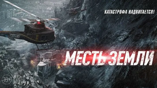 Месть земли (2021)