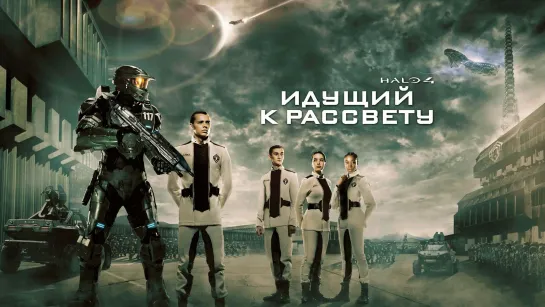 Halo 4: Идущий к рассвету (2012) Halo 4: Forward Unto Dawn