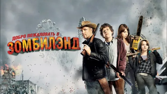 Фильм: Добро пожаловать в Zомбилэнд / Zombieland / 1-2 часть / 2009-2019