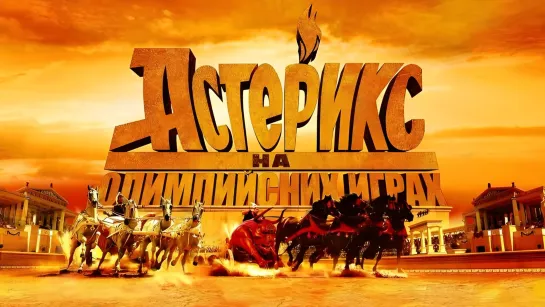 Астерикс на Олимпийских играх (2008)