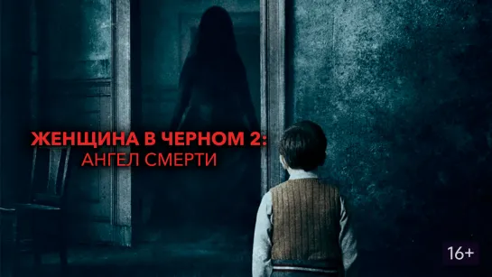 Женщина в черном 2: Ангел смерти / The Woman in Black 2: Angel of Death (2014)