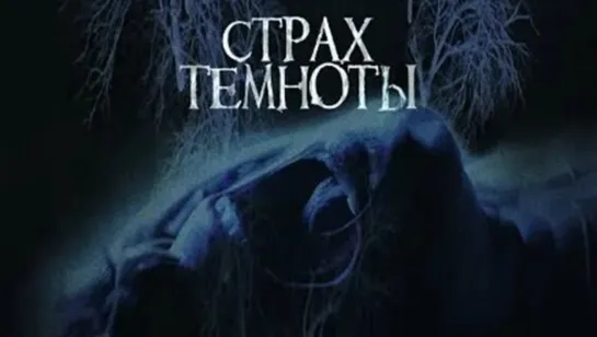 Страх темноты (2014)