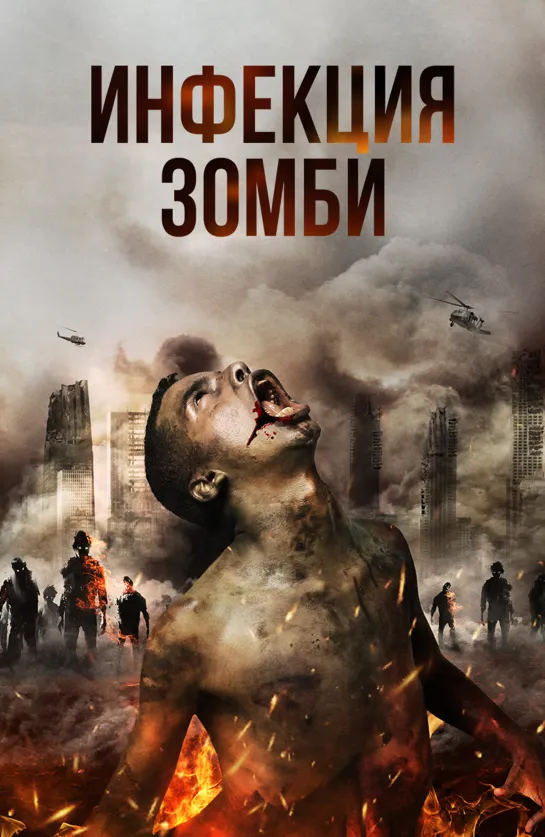 Инфекция (2019)