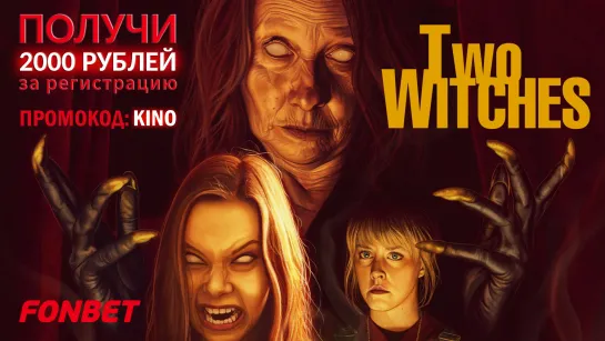 ДВЕ ВЕДЬМЫ (2021) TWO WITCHES