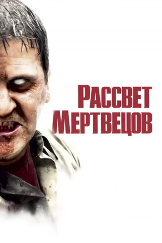 Рассвет мертвецов (2004) Боевик, Фантастика, Триллер, Ужасы