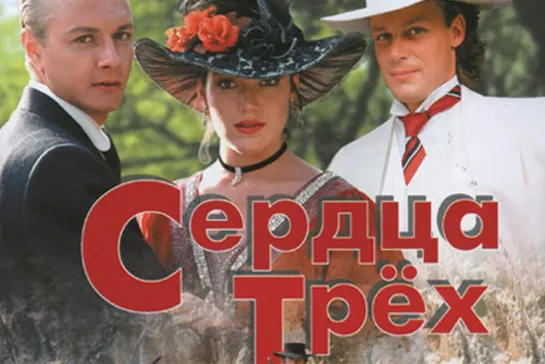 Сердца трёх 1992 / HD 720p / Серии 1-5 / экранизация,приключения,мелодрама