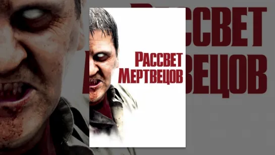 Рассвет мертвецов (2004)