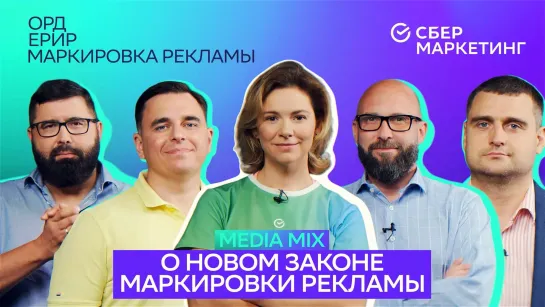 MEDIA MIX, выпуск 1 Обсуждаем поправки в закон "О рекламе"