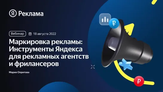 Маркировка рекламы Инструменты Яндекса для рекламных агентств и фрилансеров