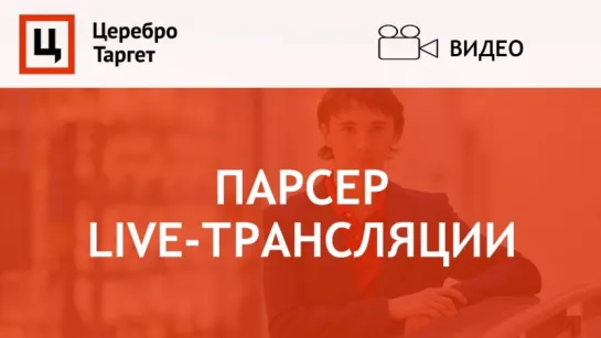 Парсер "live-трансляции"