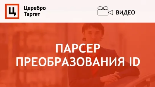 Парсер "Преобразования ID"