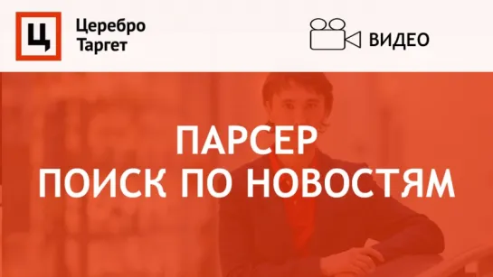 Парсер "Поиск по новостям"