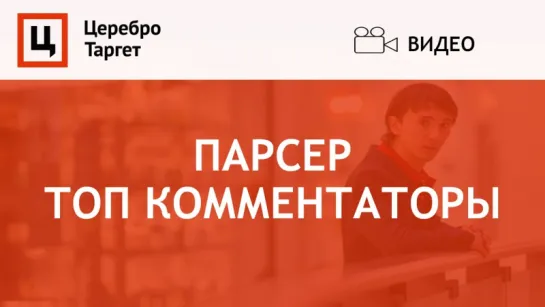 Парсер "Топ комментаторы"