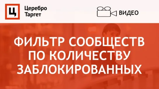 Фильтр сообществ -- фильтр по заблокированным