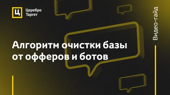 Алгоритм очистки базы от офферов и ботов