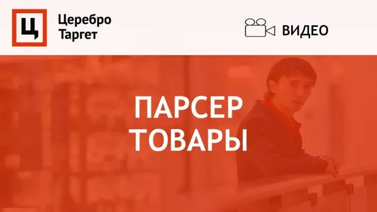 Парсер "Товары"