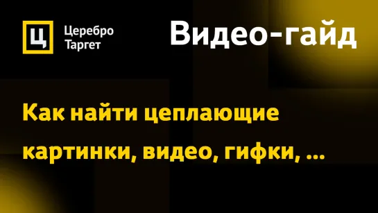 Лайфхак: Как найти цепляющие картинки, видео, гифки, образы, ...