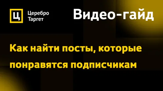 Лайфхак: Как найти контент, который с бОльшей вероятностью понравится вашим читателям?