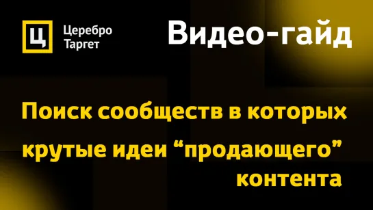 Алгоритм поиска самых огненных сообществ, в которых можно "подглядеть" идеи для продающего контента.