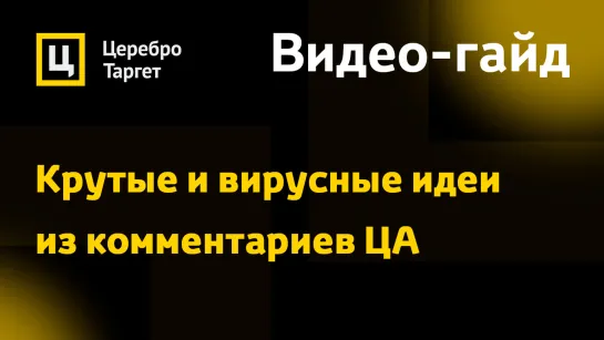 Крутые и вирусные идеи из комментариев ЦА