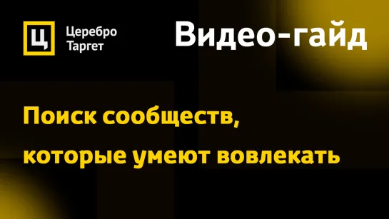 Алгоритм поиска сообществ любой ниши, которые лучше всех умеют вовлекать своих подписчиков?