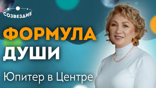 Планета ЮПИТЕР в Центре Формулы Души! Юпитер - ПУТЬ К УСПЕХУ! Кого ждет стабильный достаток?