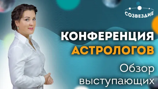 "Конференция Астрологов 2020", Школа Астрологии "Созвездие" г.Ижевск.