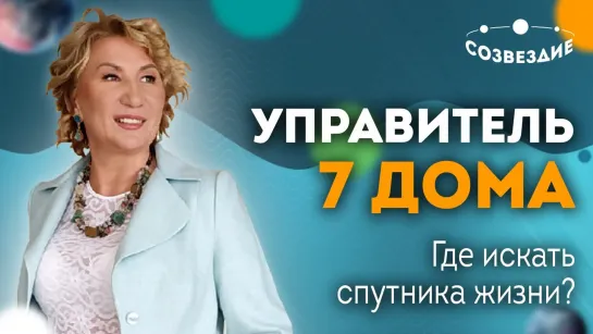 Управитель 7 дома: Где искать спутника жизни? Как найти своего партнера? // Елена Ушкова