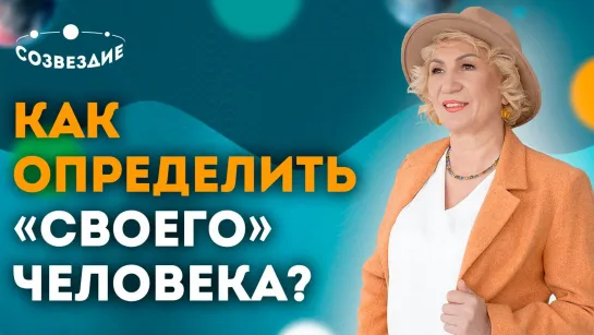 Что нам нравится в других людях? Синастрия! Как определить "своего" человека?