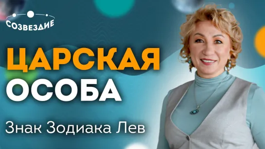 ЗНАК ЗОДИАКА ЛЕВ // Почему ЛЕВ самый ТВОРЧЕСКИЙ знак Зодиака // Елена Ушкова