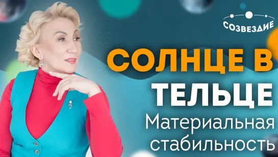 Сцены знака зодиака Телец: Как проявляется Солнце в Тельце? Материальная стабильность! Елена Ушкова