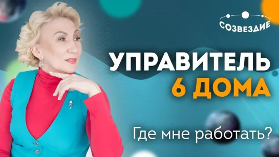 Управитель 6 Дома: Где и Кем мне работать? // Как найти себя? Астролог Елена Ушкова