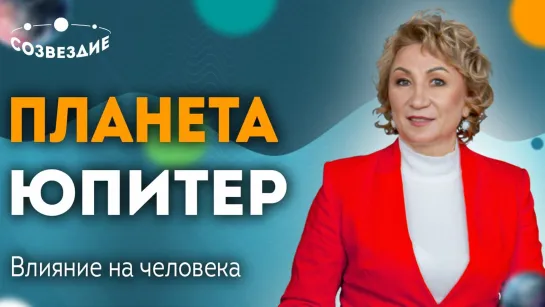 Юпитер в Астрологии: Влияние Юпитера на человека // Елена Ушкова