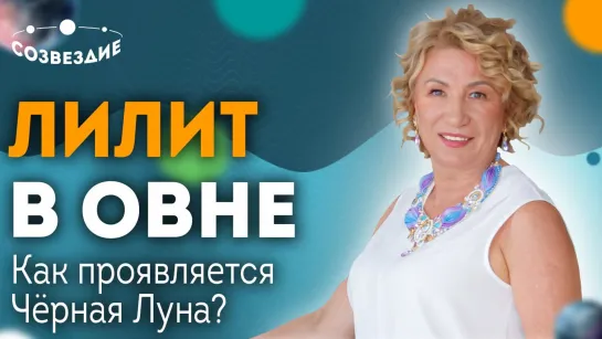 Лилит в Овне: Как проявляется Черная Луна? Черная Луна в гороскопе // Астролог Елена Ушкова