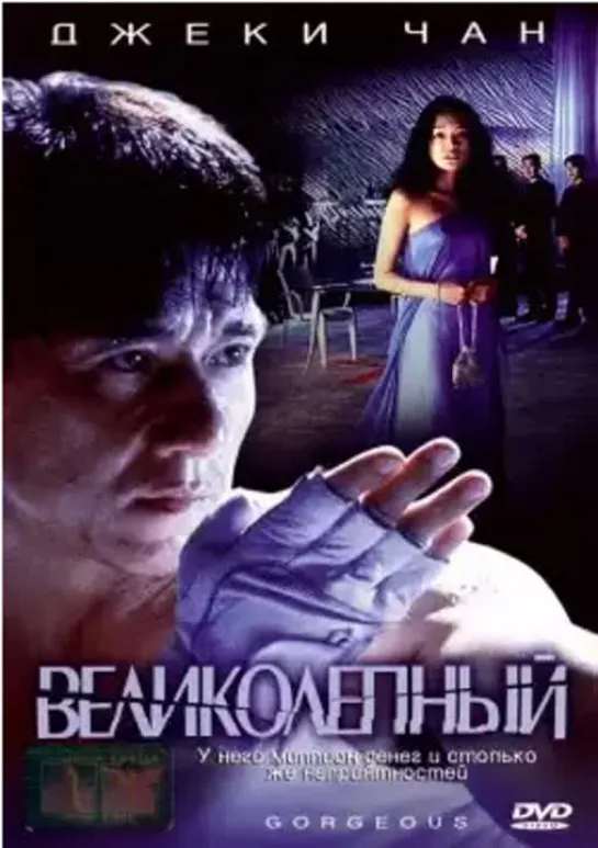 -Великолепный.(1999) боевик, комедия Джеки Чан