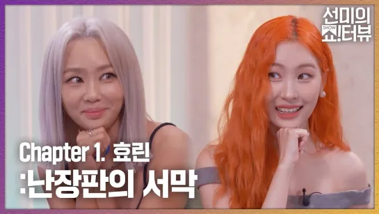 220721 | Sunmi’s Show! Interview 2ep - Hyorin