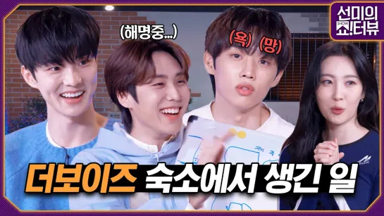 230223 | Sunmi’s Show! Interview 32ep - THE BOYZ(Sunwoo, Jacob & Q)