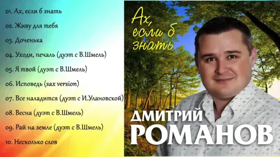 Дмитрий Романов - Ах, если б знать - ПРЕМЬЕРА!