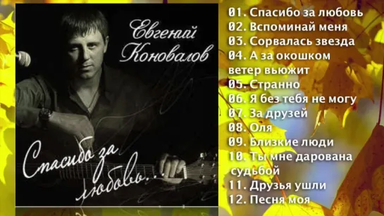 Евгений Коновалов - Спасибо За Любовь - ШАНСОН