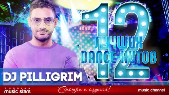 ДЮЖИНА ХИТОВ ОТ DJ PILIGRIM ★ 12 ЛУЧШИХ ТАНЦЕВАЛЬНЫХ ТРЕКА ★ 12 BEST DANCE TRACK