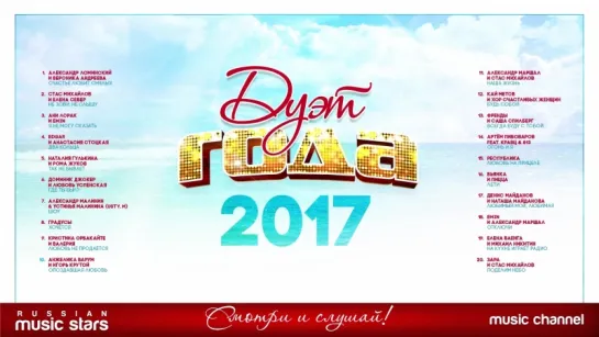 САМЫЕ ЛУЧШИЕ ДУЭТНЫЕ ПЕСНИ ГОДА ✩ ДУЭТ ГОДА 2017